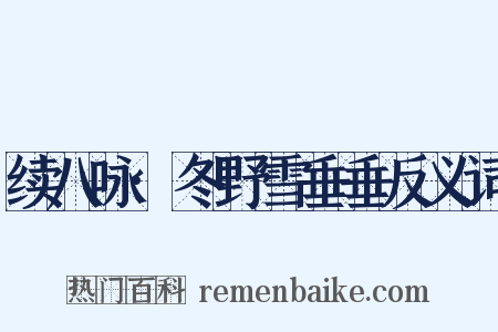 续八咏·冬野雪垂垂反义词是什么意思的图片